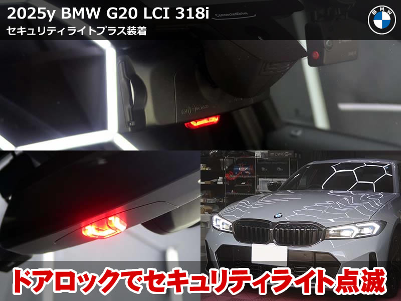 BMW 3シリーズ セダン（G20）LCI 318i セキュリティライトプラス装着｜ドアロック連動でルームミラー下部が赤色点滅｜千葉県