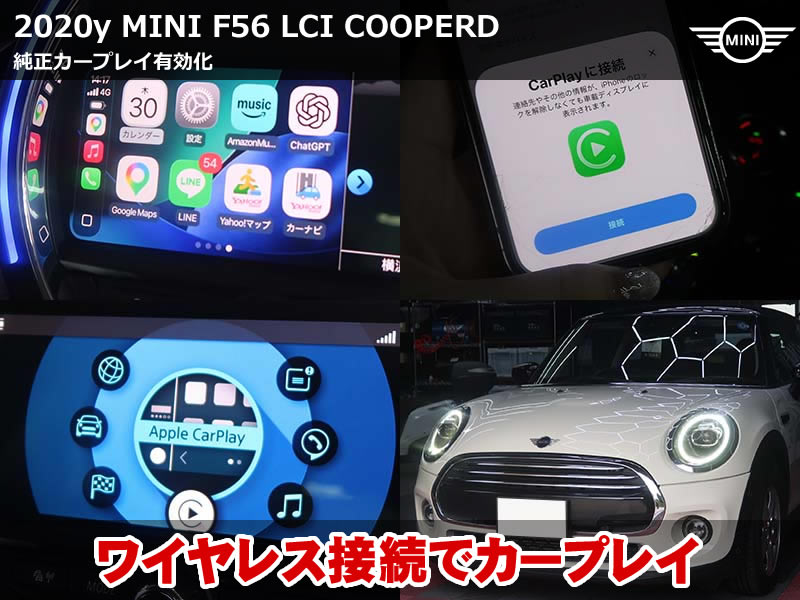 ミニ 3ドア（F56）LCI クーパーD 純正AppleCarPlay有効化｜Wi-Fiアンテナ装着でワイヤレス接続に対応｜神奈川県