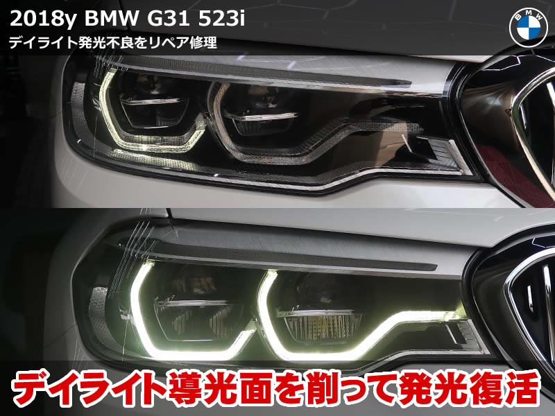 BMW 5シリーズ ツーリング（G31）523i ラグジュアリー デイライト修理｜導光体の焼損リペアとLEDモジュール交換で白い発光に復活｜東京都