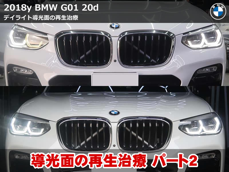 BMW X3（G01）20d デイライト修理｜耐熱温度約150度の接着剤で導光体を再追加した再生治療｜神奈川県