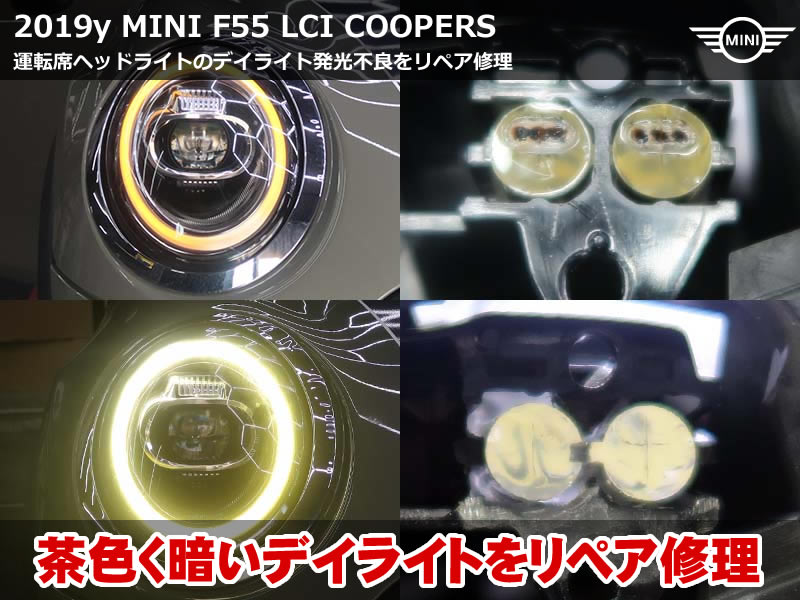 ミニ 5ドア（F55）LCI クーパーS デイライト修理｜焼損した導光体の研磨再生と純正LEDモジュール交換｜神奈川県