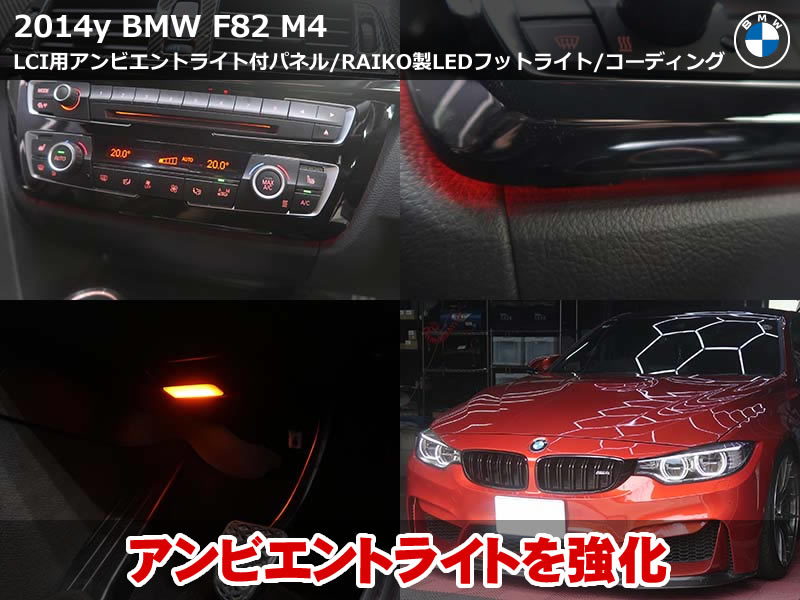 BMW M4 クーペ（F82）コーディング13項目施工｜LCI用オーディオパネル・アンビエントLEDフットライト装着も｜埼玉県