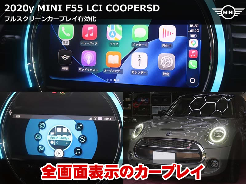 ミニ 5ドア（F55）LCI クーパーSD AppleCarPlay有効化｜純正Wi-Fiアンテナ装着とフルスクリーン表示に対応｜東京都