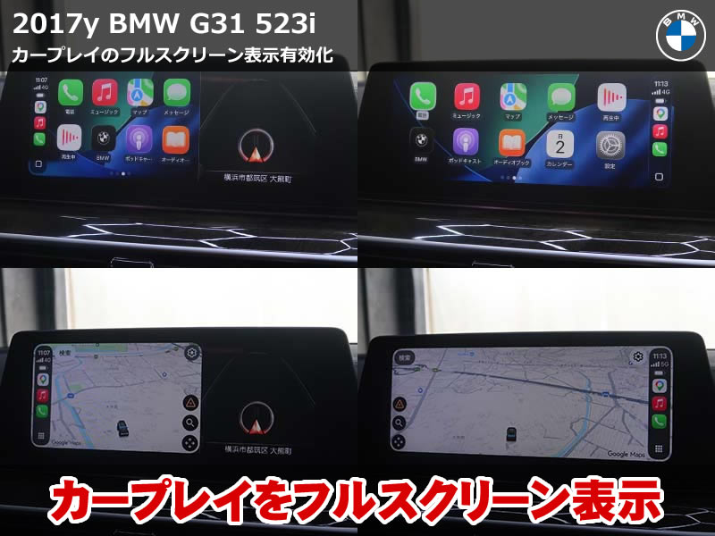 BMW 5シリーズ ツーリング（G31）520i AppleCarPlayフルスクリーン化コーディング｜2/3画面表示から全画面表示へ｜神奈川県