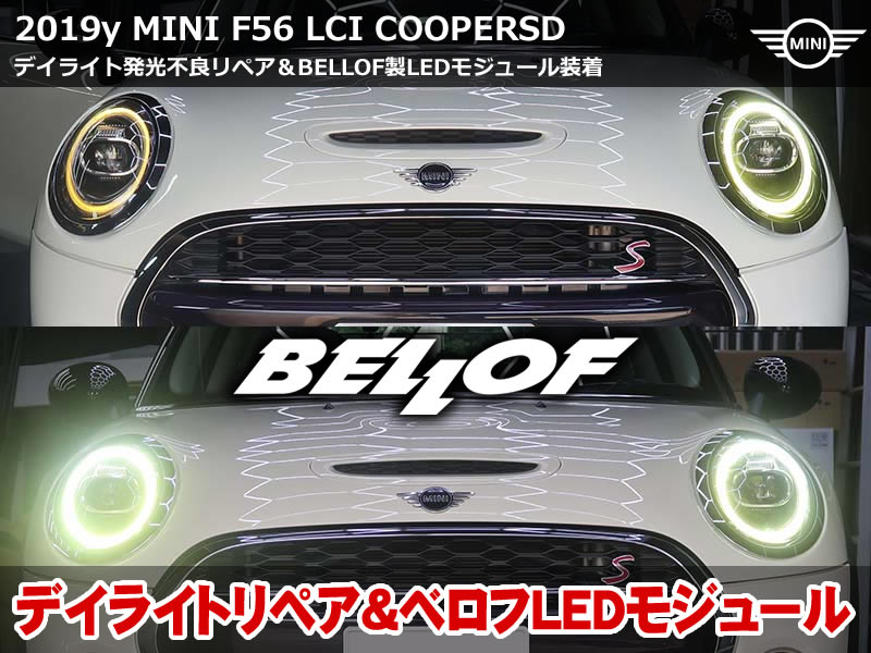 ミニ 3ドア（F56）LCI クーパーSD デイライト修理｜導光体の焼損リペアとBELLOF製LEDモジュール交換｜茨城県