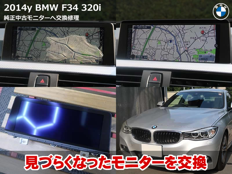 BMW 3シリーズ グランツーリスモ（F34）320i iDriveモニター交換｜画面右半分の気泡を純正中古良品で解消｜東京都