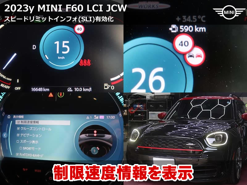 ミニ クロスオーバー（F60）LCI JCW 制限速度情報表示（SLI）有効化コーディング｜メーターパネルとヘッドアップディスプレイで標識を確認｜東京都