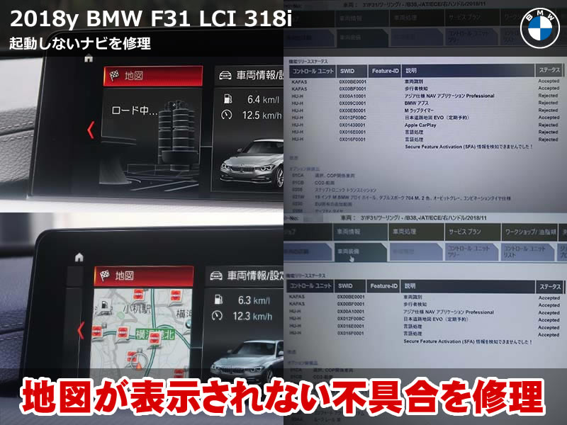BMW 3シリーズ ツーリング（F31）LCI 318i 地図不動修理｜認証コードを入れ直してナビ表示を復活｜東京都
