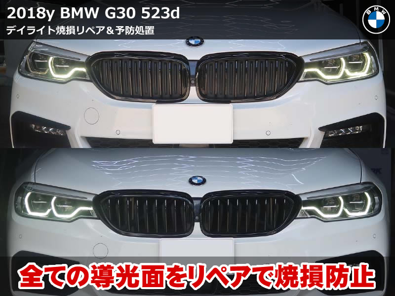 BMW 5シリーズ セダン(G30)523d デイライトLEDモジュール交換|4か所目のリペアと反対側の焼損予防まで施工|東京都