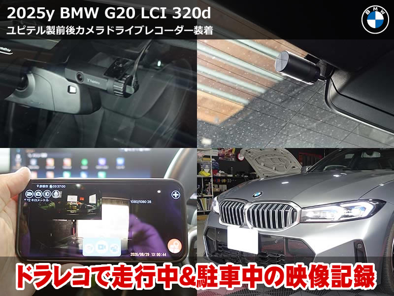 BMW 3シリーズ セダン(G20)LCI 320d xDrive ドライブレコーダー取付|ユピテル SN-TW91di 装着・駐車監視ユニットも追加|滋賀県
