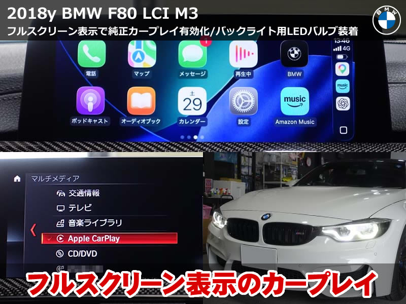 BMW M3 セダン(F80)LCI AppleCarPlay有効化|フルスクリーン表示化とバックランプLED化も施工|奈良県