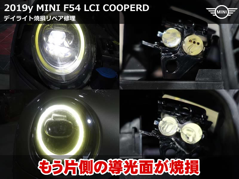 ミニ クラブマン（F54）LCI クーパーD デイライトリペア再施工｜前回削っていない外側導光体の焼損を修正｜京都府