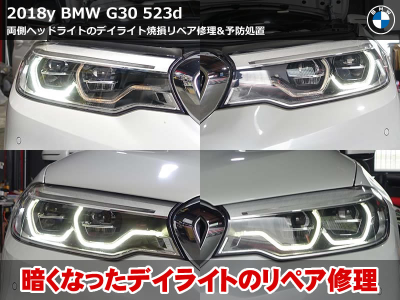 BMW 5シリーズ セダン（G30）523d ラグジュアリー デイライト修理｜焼損した導光面のリペアと純正LEDモジュール交換で白い発光へ｜兵庫県