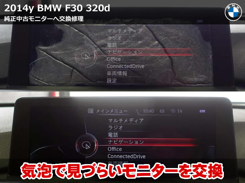 BMW 3シリーズ セダン（F30）320d 純正中古モニター交換｜iDrive画面の気泡・白濁をクリアに復旧｜奈良県