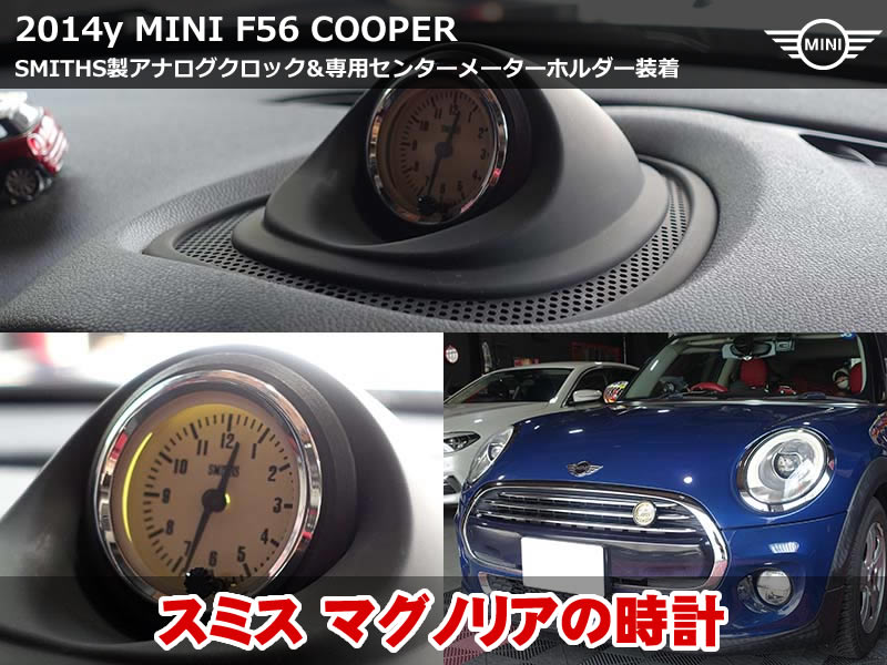 ミニ 3ドア（F56）クーパー SMITHS アナログ時計取付｜MAGNOLIA文字盤・バックライトはゴールドを選択｜兵庫県