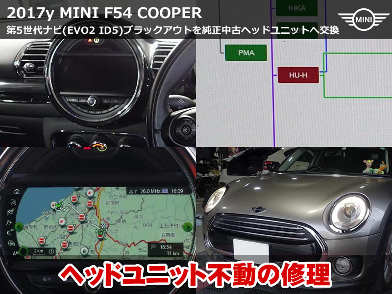 ミニ クラブマン（F54）クーパー ヘッドユニット交換修理｜iDriveのブラックアウトを純正中古品で復活｜愛知県