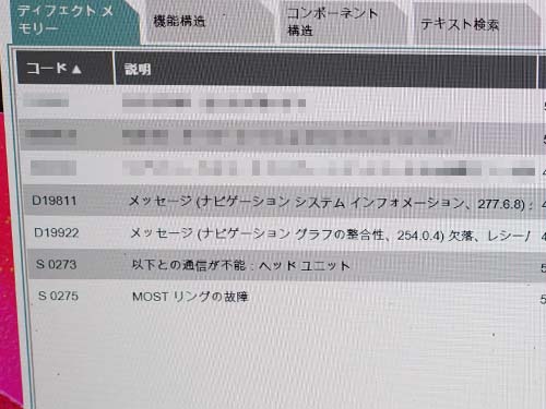 ヘッドユニットとの通信不能が確認