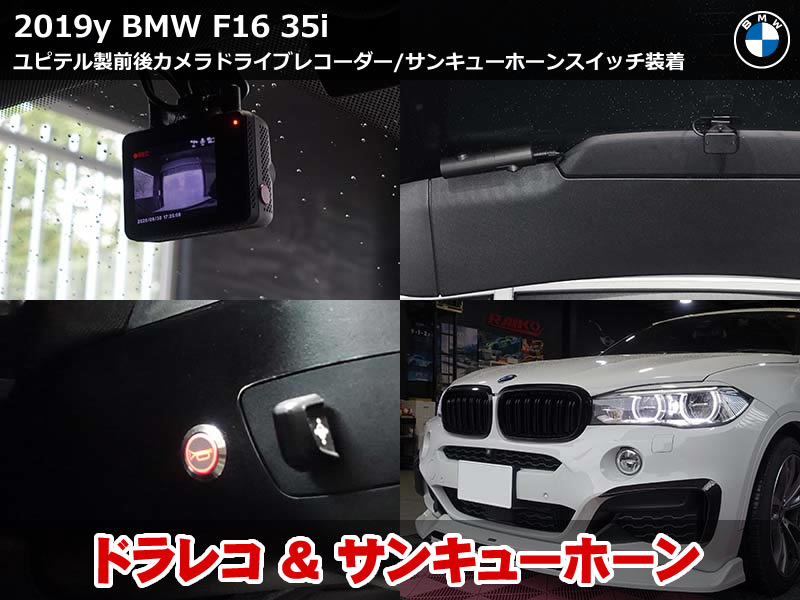 BMW X6（F16）xDrive35i ドライブレコーダー取付｜純正機からユピテル Z-330 へ載せ替え・サンキューホーンスイッチも増設｜岐阜県
