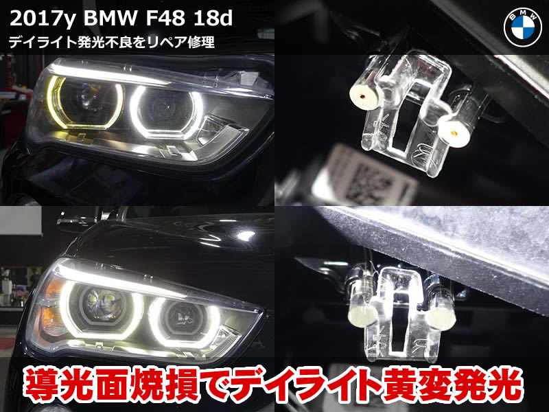 BMW X1（F48）18d デイライト修理｜焼損した導光面のリペアとLEDモジュール交換で発光を復活｜鳥取県