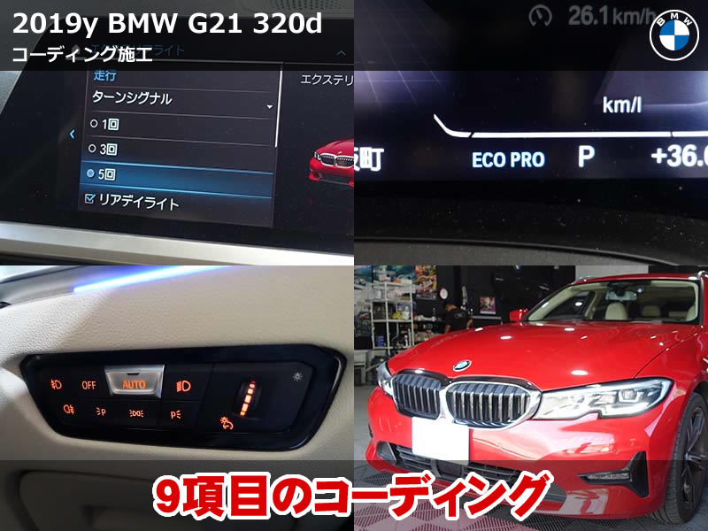 BMW 3シリーズ ツーリング(G21)320d コーディング9項目施工|ターンシグナル5回追加・リアゲートオートクローズ有効化など|愛知県