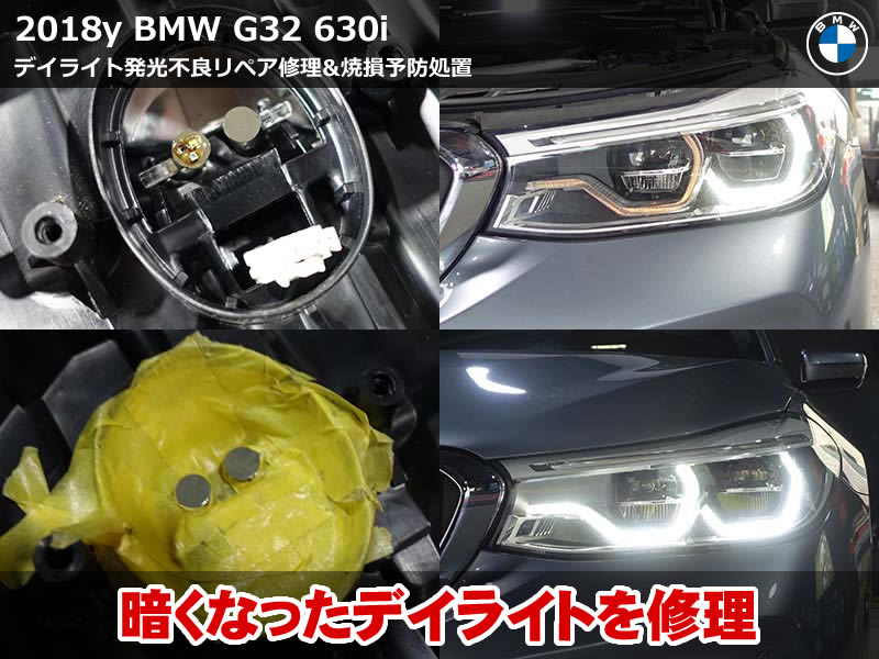 BMW 6シリーズ グランツーリスモ（G32）630i デイライトの焼損リペア修理｜純正LEDモジュール交換と反対側の予防処置も施工｜京都府