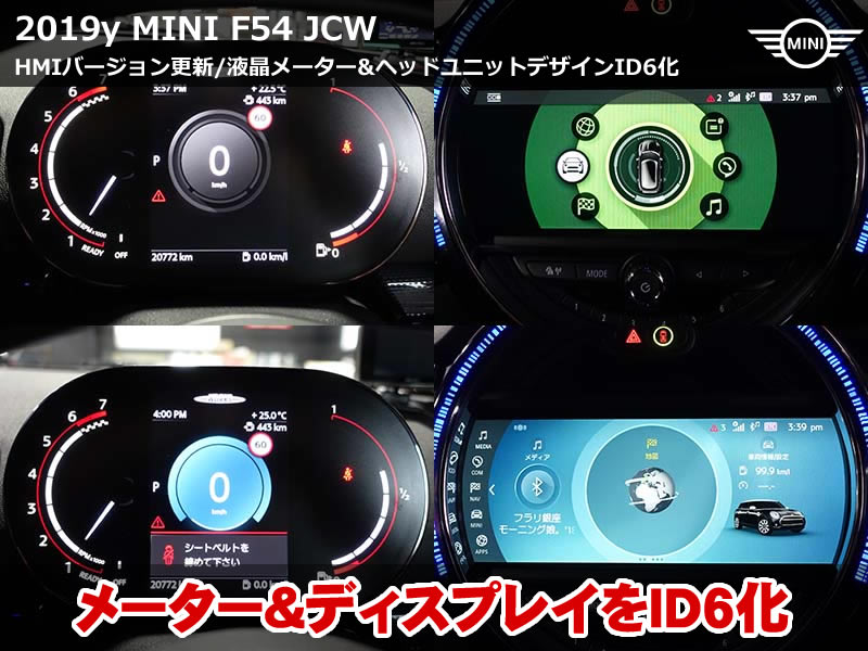 ミニ クラブマン(F54)JCW iD6化コーディング施工|液晶メーターのプログラミングでディスプレイ表示のデザインを刷新|滋賀県