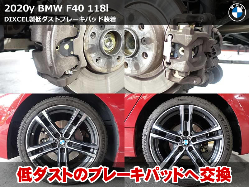 BMW 1シリーズ(F40)118i 前後ブレーキパッド交換|DIXCEL Mタイプで低ダスト化・摩耗センサーも新品へ|滋賀県