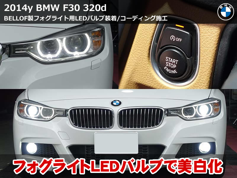 BMW 3シリーズ セダン(F30)320d フォグライトLED化とコーディング施工|エンジェルアイのデイライト化・眉毛部分消灯など4項目|岐阜県