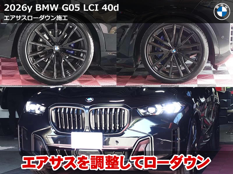 BMW X5（G05）LCI 40d Mスポーツ エアサスローダウン施工｜フロント30mm・リア35mmの車高設定を実測しながら調整｜静岡県