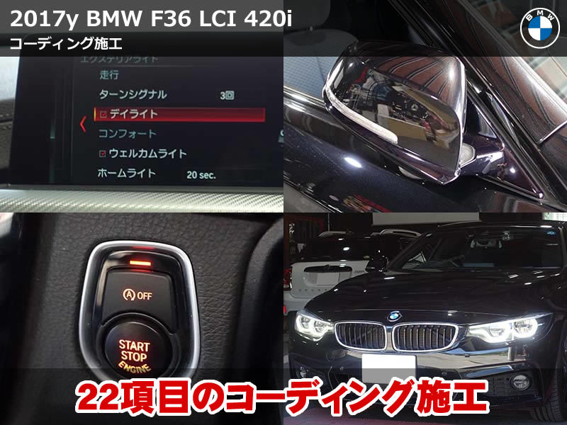 BMW 4シリーズ グランクーペ（F36）LCI 420i コーディング22項目施工｜ウェルカムライト点灯パターン・アイドリングストップOFFのデフォルト化など｜静岡県