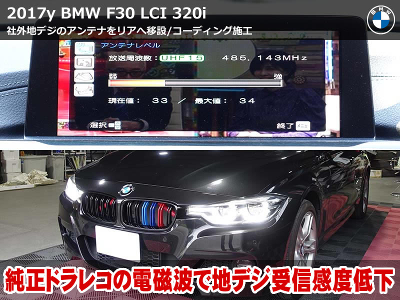 BMW 3シリーズ セダン(F30)320i 地デジ用フィルムアンテナ移設|受信不良の原因は純正ドライブレコーダーのノイズ干渉と判明|滋賀県
