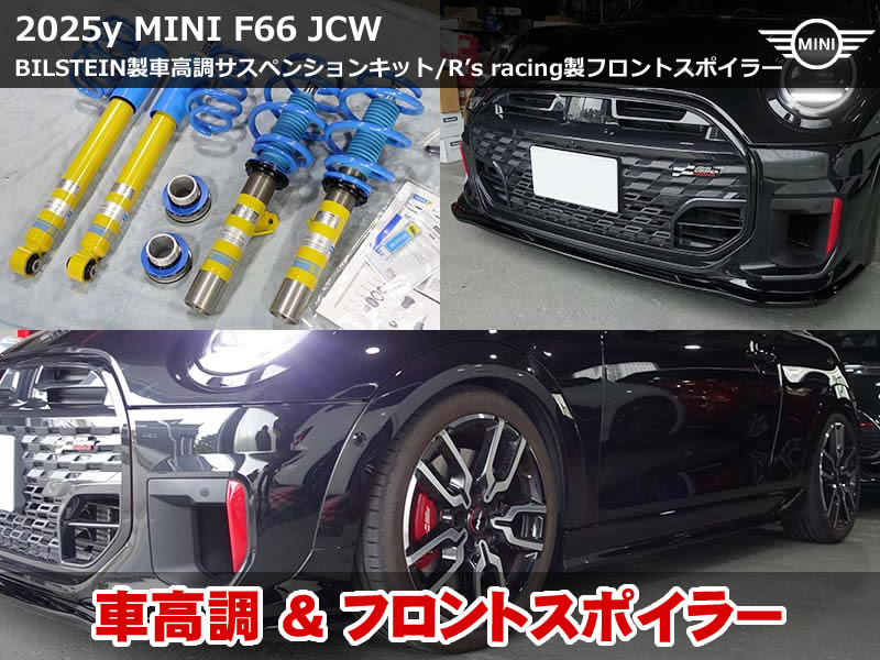 ミニ 3ドア（F66）JCW BILSTEIN B14 コンフォートスペック車高調 取付｜R's racing フロントリップスポイラーも装着｜滋賀県