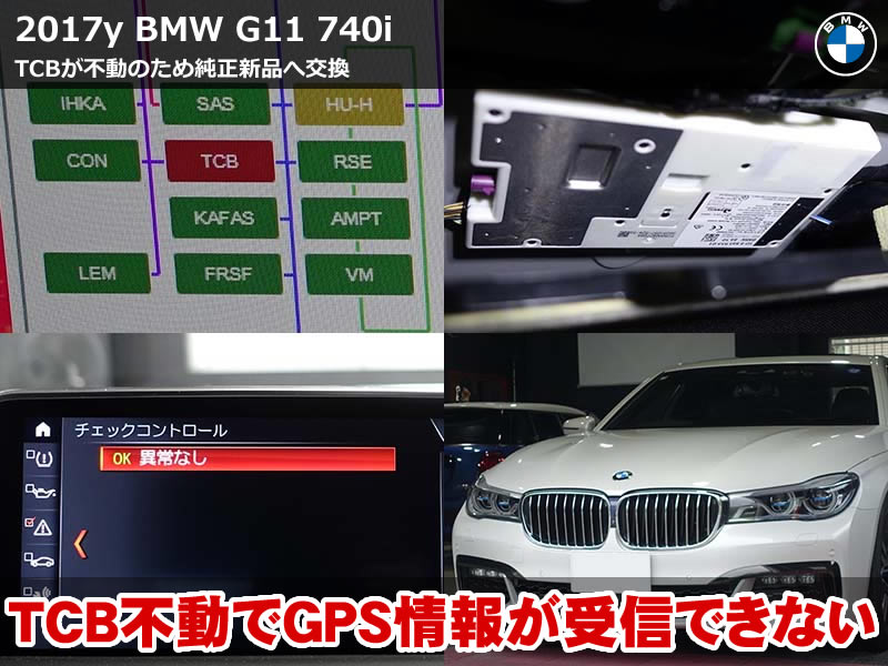 BMW 7シリーズ（G11）740i SOSコール異常でTCBユニット交換｜純正ナビのGPS受信も復旧｜奈良県