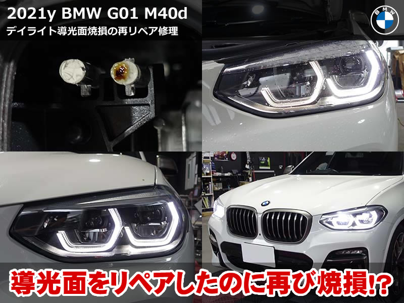 BMW X3（G01）M40d エンジェルアイ修理｜再発した導光面の焼損を削り落とし白い発光へ復活｜岐阜県