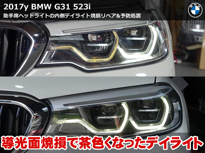 BMW 5シリーズ ツーリング(G31)523i デイライト修理|焼損した導光体を削り落とすリペアで暗く茶色い発光を復活|奈良県