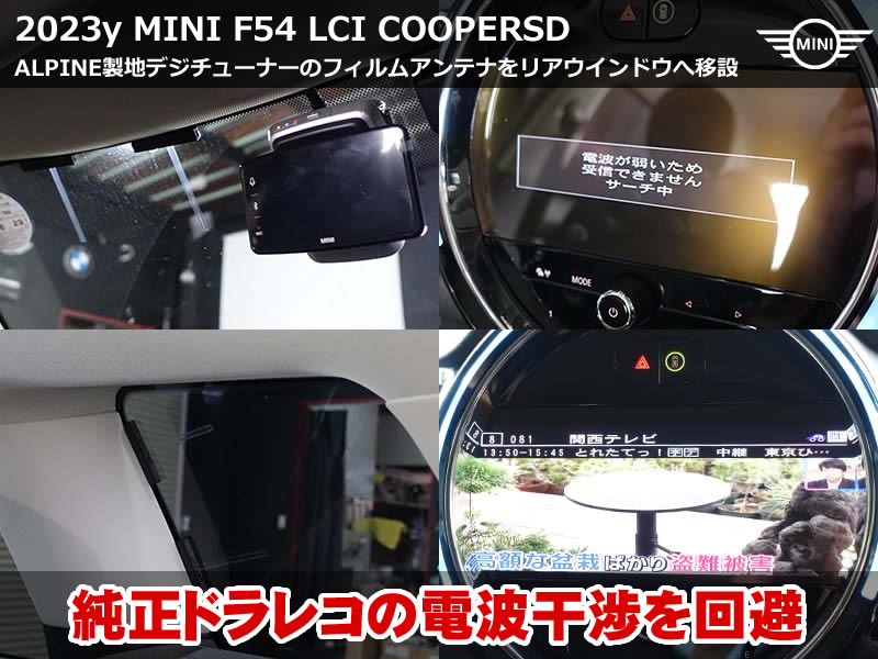 ミニ クラブマン（F54）LCI クーパーSD 地デジフィルムアンテナをリアガラスへ移設｜純正ドライブレコーダーの電波干渉による受信不良を解消｜大阪府