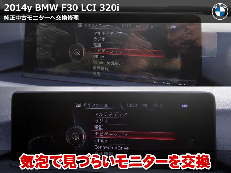 BMW 3シリーズ セダン（F30）320i 純正中古モニター交換｜気泡で見づらくなったディスプレイを動作確認済みの部品で復旧｜東京都