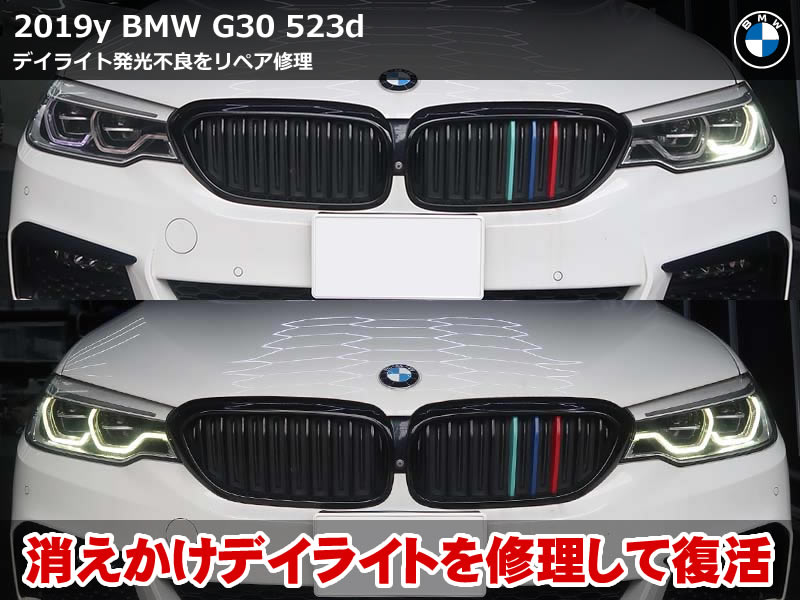 BMW 5シリーズ ツーリング（G31）523d スモールランプが点灯しない症状を修理｜デイライト導光体の焼損リペアとLEDモジュール交換｜神奈川県