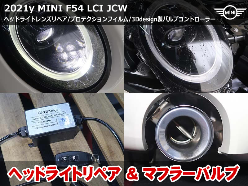 ミニ クラブマン(F54)LCI JCW ALL4 ヘッドライトリペア施工|ブラックグレイのプロテクションフィルム・3Ddesignバルブコントローラー装着|神奈川県