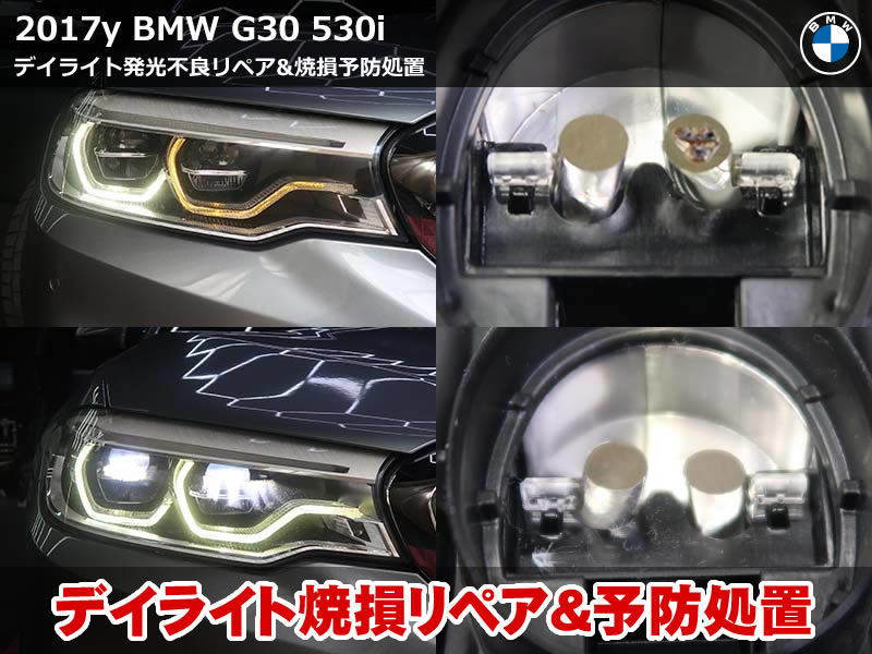 BMW 5シリーズ セダン(G30)530i デイライト修理|焼損した導光体のリペアと純正LEDモジュール交換で4か所すべて完了|神奈川県