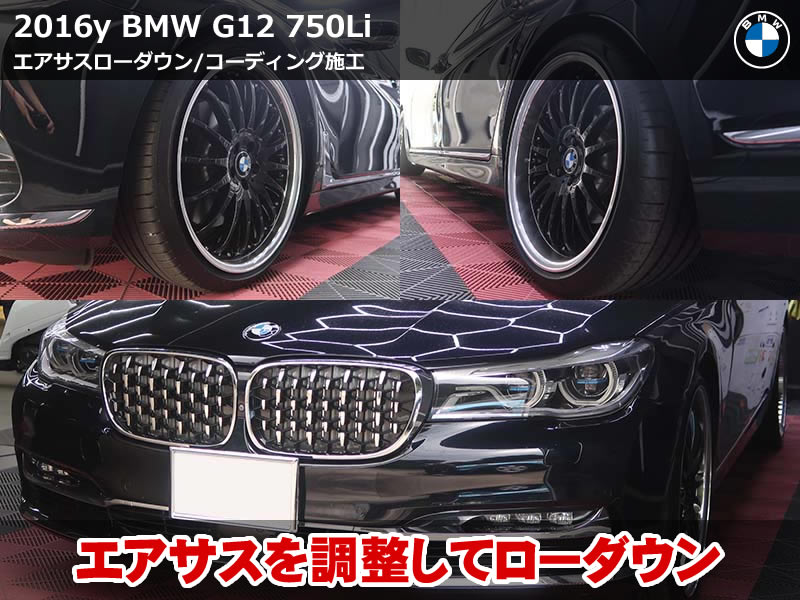 BMW 7シリーズ（G12）750Li エアサスローダウン施工｜車高を約20mm下げてコーディング2項目も設定変更｜東京都