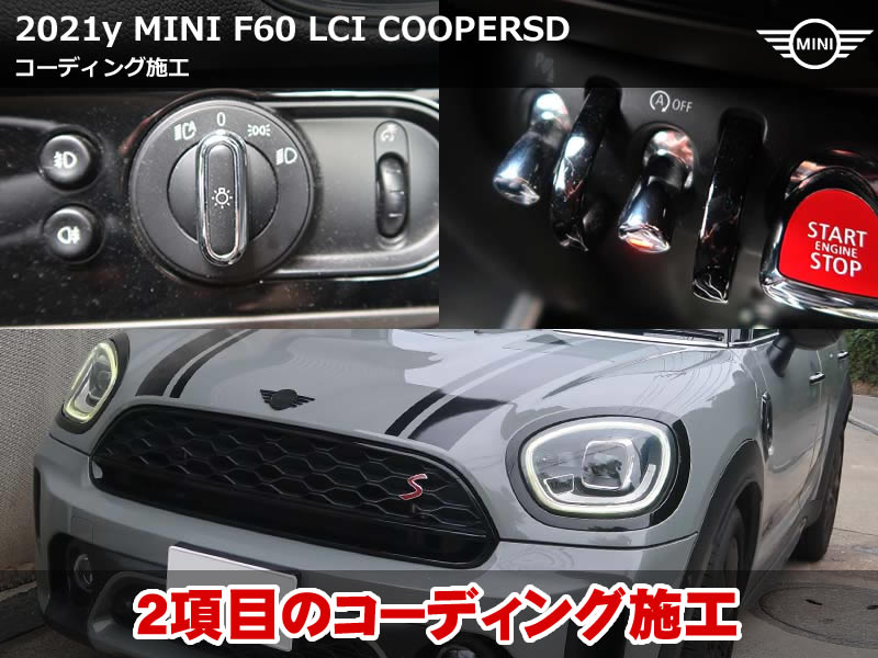 ミニ クロスオーバー（F60）LCI クーパーSD ALL4 コーディング2項目施工｜エンジン始動時のアイドリングストップOFF化・ヘッドライトスイッチ適正化｜東京都