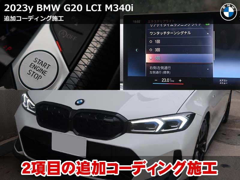 BMW 3シリーズ セダン(G20)M340i コーディング2項目を施工|ターンシグナル5回追加・アイドリングストップ設定の前回記憶|神奈川県