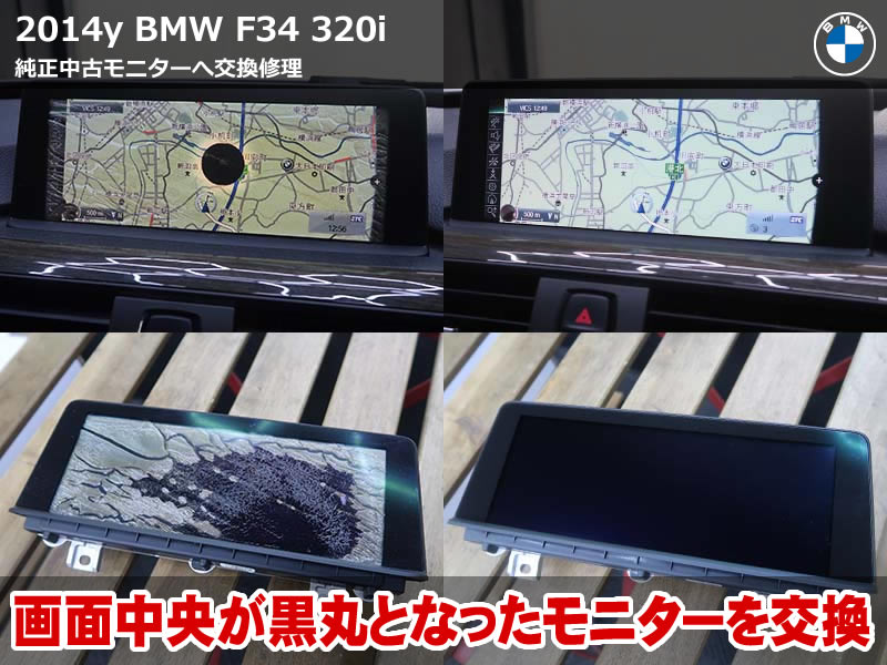 BMW 3シリーズ グランツーリスモ(F34)320i モニター交換|気泡と中央の黒ずみで映らない画面を純正中古良品へ|埼玉県