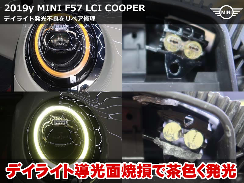 ミニ コンバーチブル(F57)LCI クーパー デイライトリペア|焼損した導光面の研磨とMINI純正新品LEDモジュール交換で白い発光に復旧|神奈川県