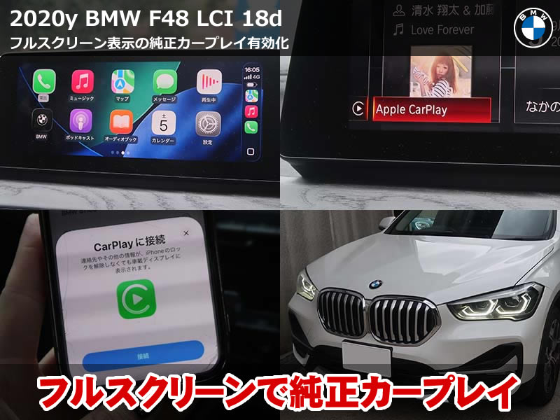 BMW X1(F48)LCI xDrive18d AppleCarPlay有効化|認証コード方式で純正ナビをフルスクリーン表示に|東京都
