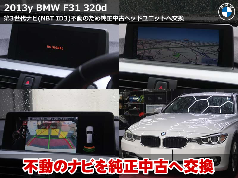 BMW 3シリーズ ツーリング(F31)320d ヘッドユニット交換|NO SIGNALの起動ループとスピーカーのノイズを解消|栃木県