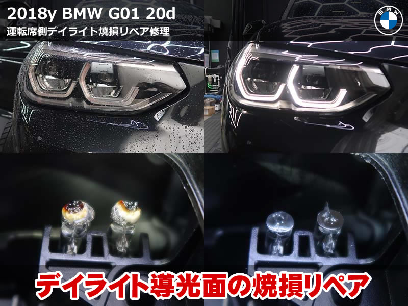 BMW X3(G01)xDrive20d デイライト修理|焼損した導光体をリペアし純正LEDモジュール交換で発光を復活|千葉県