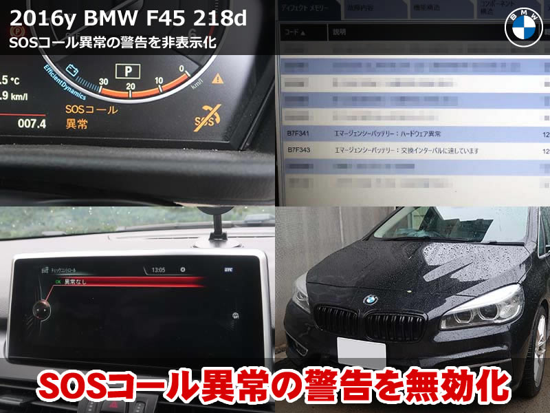 BMW 2シリーズ アクティブツアラー（F45）218d SOSコール異常の警告を非表示化｜走行11万kmの車両にコーディングで対応｜神奈川県
