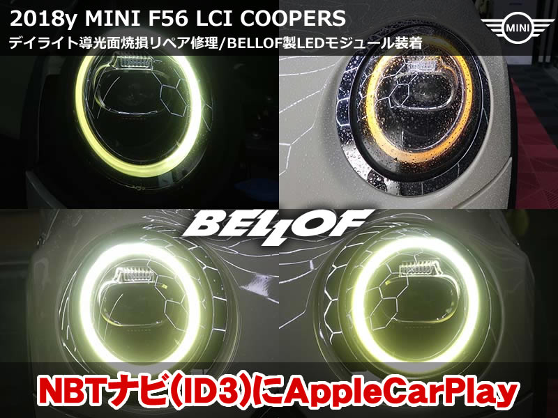 ミニ 3ドア(F56)LCI クーパーS デイライト修理|焼損した導光体3カ所のリペアとBELLOF製LEDモジュール交換|東京都